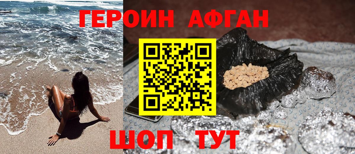 ГЕРОИН афганец Щёкино